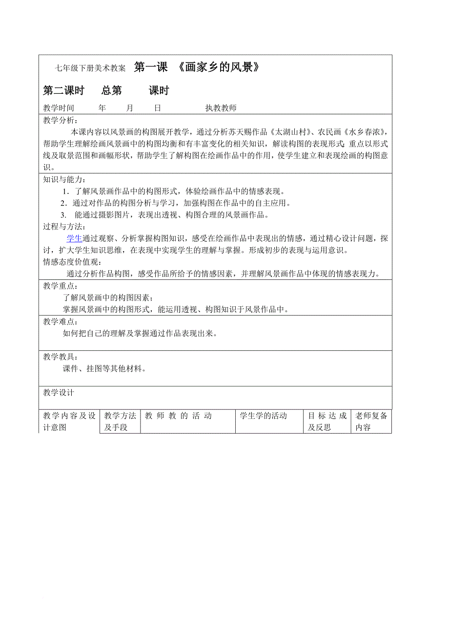 湘教版美术七年级下册全部教案.doc_第4页