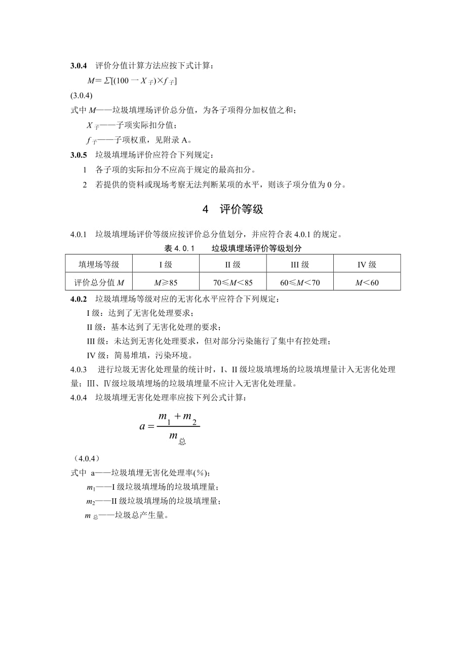 生活垃圾填埋场无害化评价标准.doc_第2页