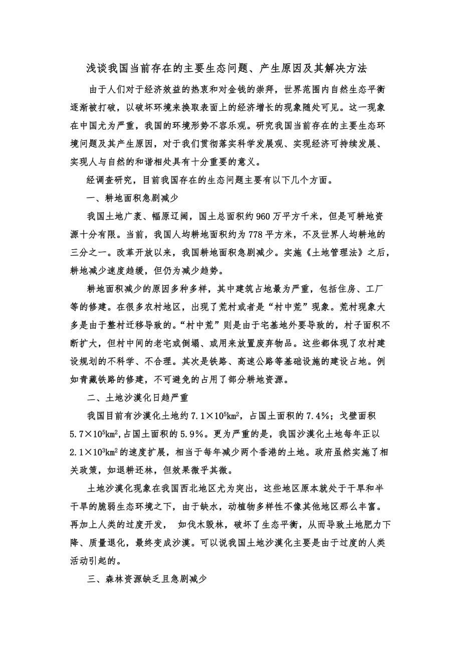 浅谈我国当前存在的主要生态环境问题、产生原因及其解决方法.doc_第1页