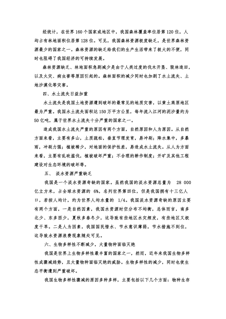 浅谈我国当前存在的主要生态环境问题、产生原因及其解决方法.doc_第2页