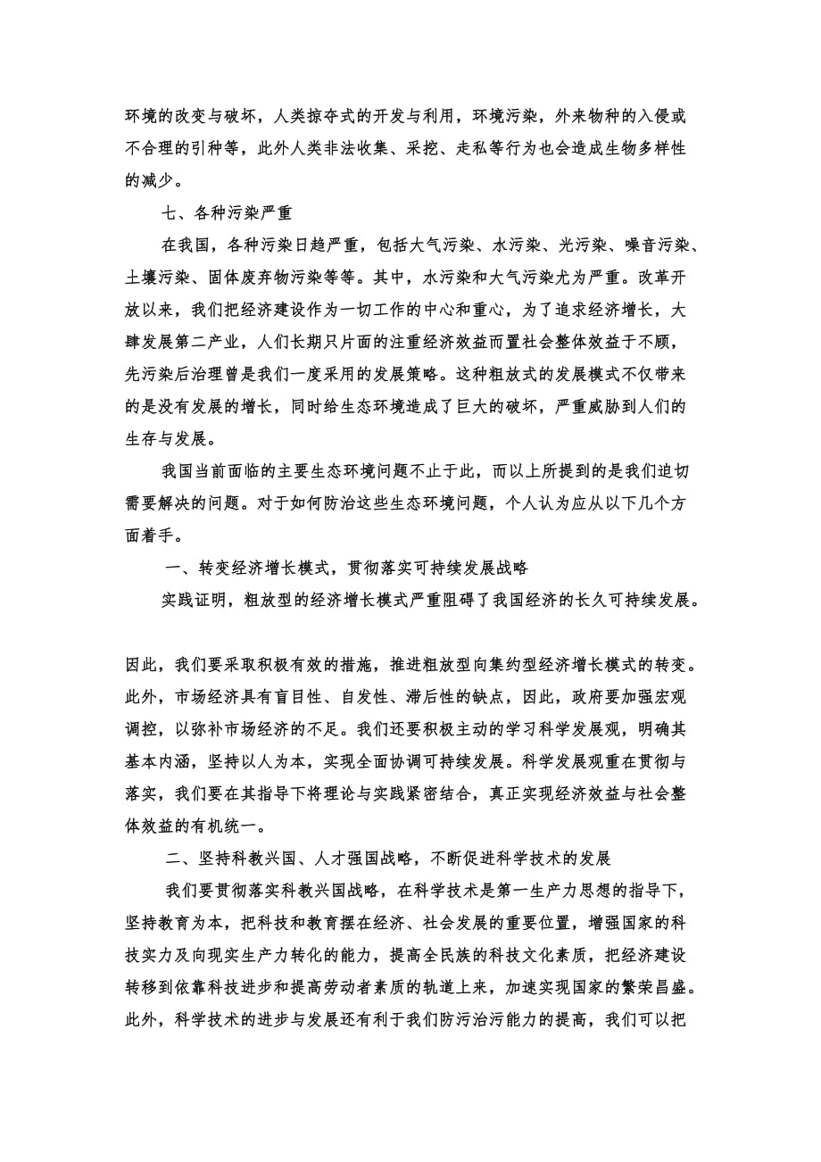 浅谈我国当前存在的主要生态环境问题、产生原因及其解决方法.doc_第3页