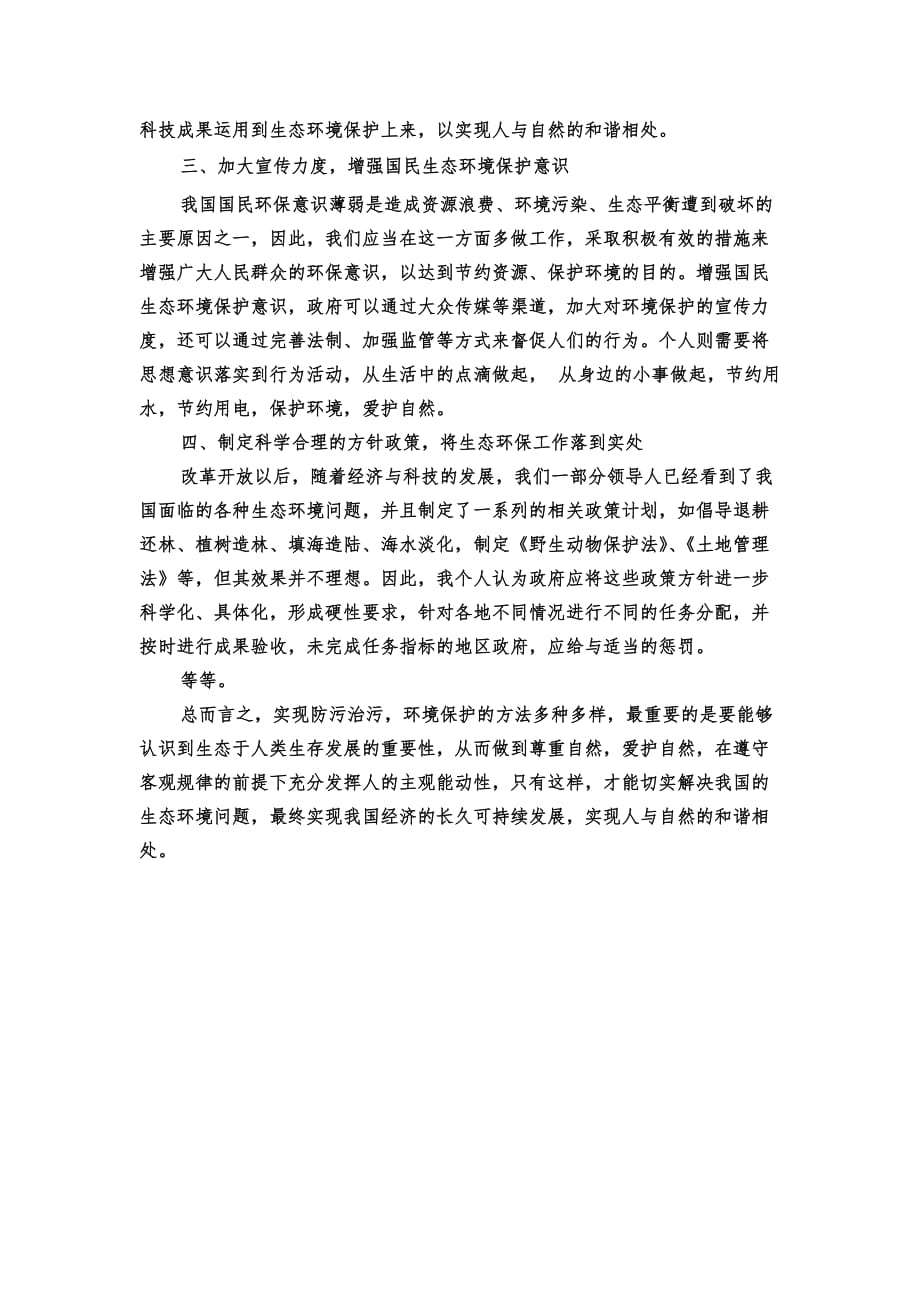 浅谈我国当前存在的主要生态环境问题、产生原因及其解决方法.doc_第4页