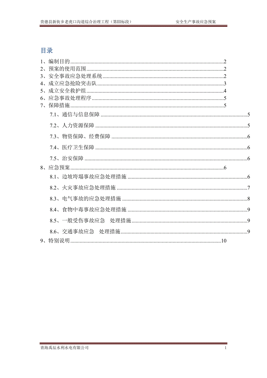 水利工程安全生产事故应急预案_第3页