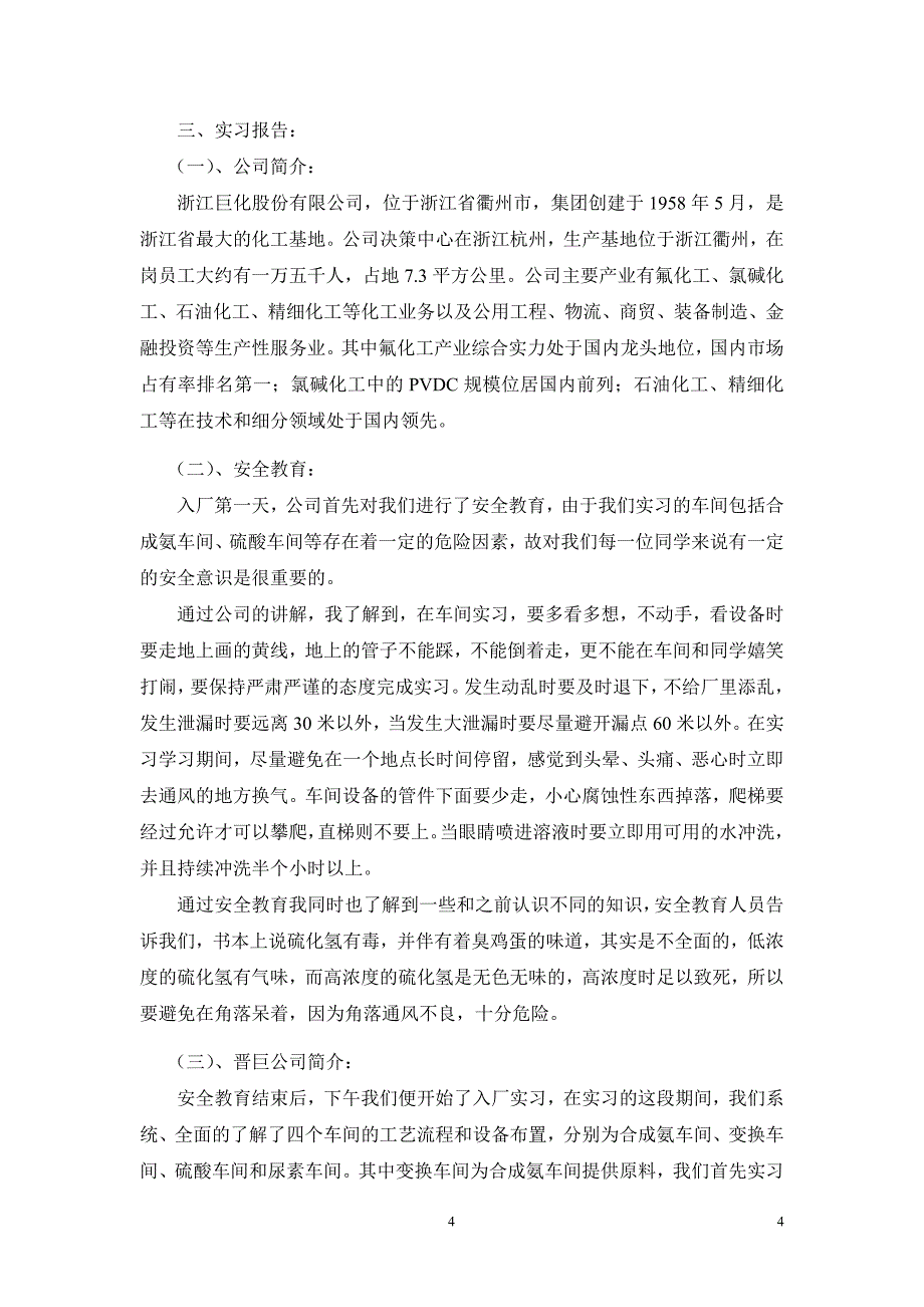 浙江衢州巨化集团公司实习总结_第4页