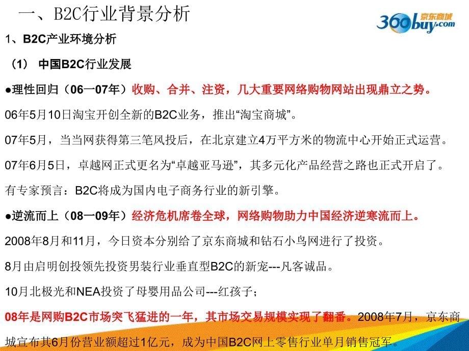 电子商务案例分析——京东商城讲义_第5页