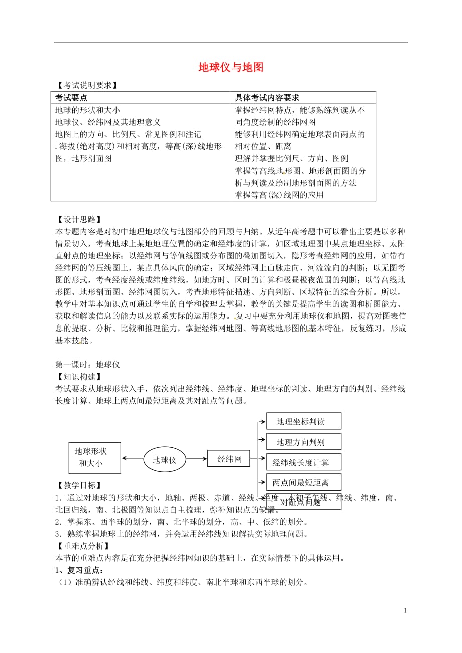 高考地理一轮复习-地图与地球仪(第1课时)教案1_第1页
