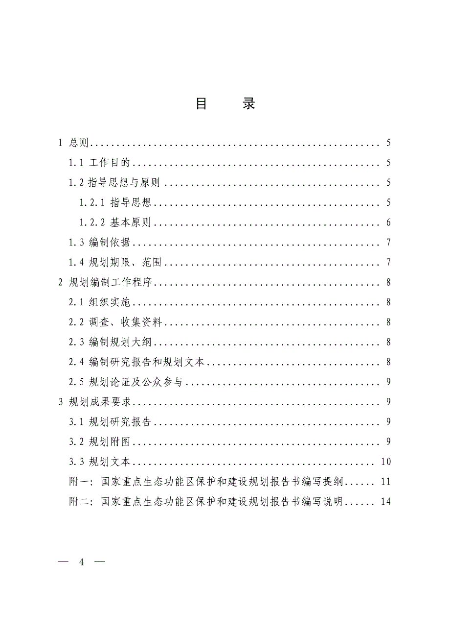 国家重点生态功能区保护和建设规划编制技术导则资料_第2页