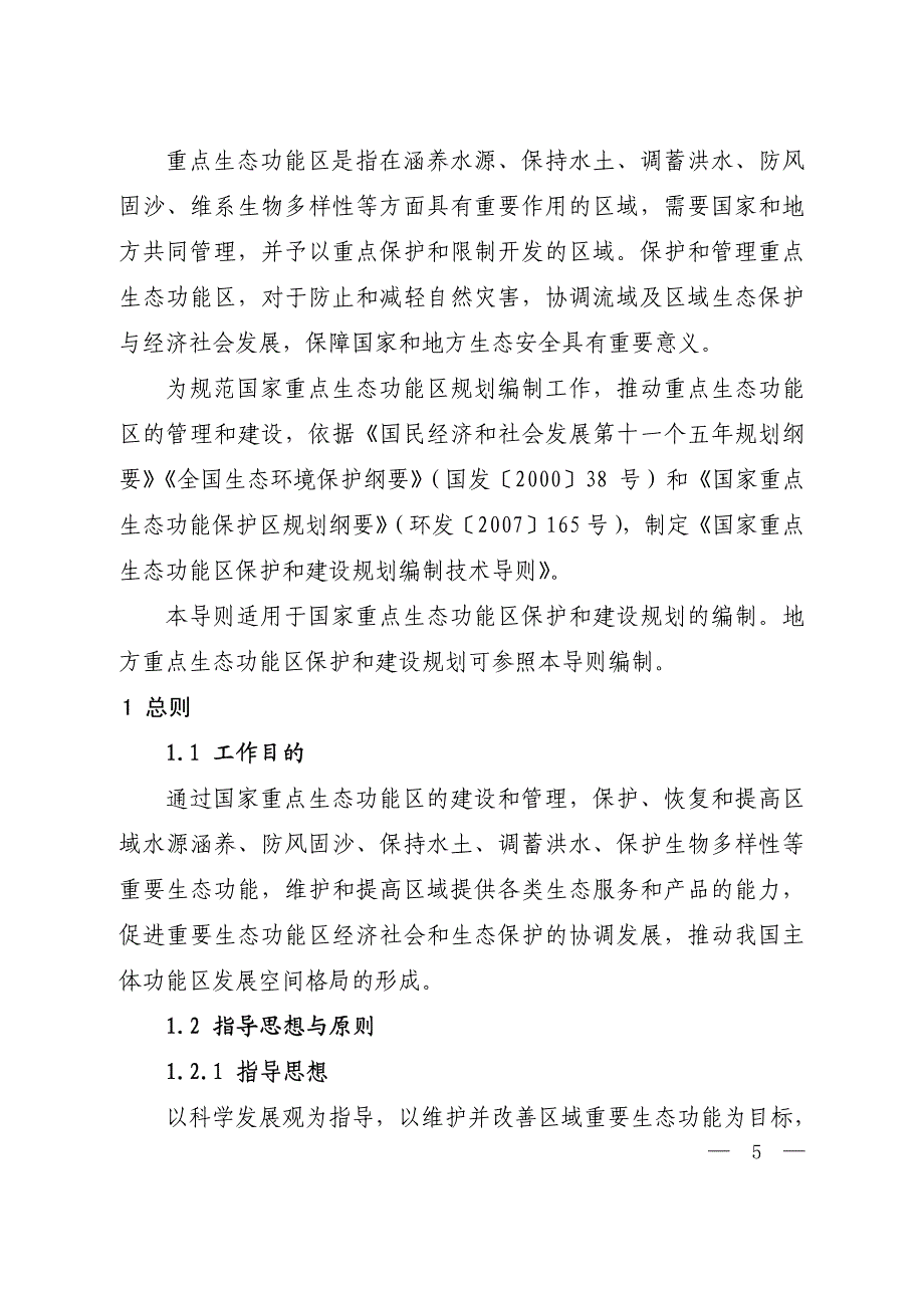 国家重点生态功能区保护和建设规划编制技术导则资料_第3页