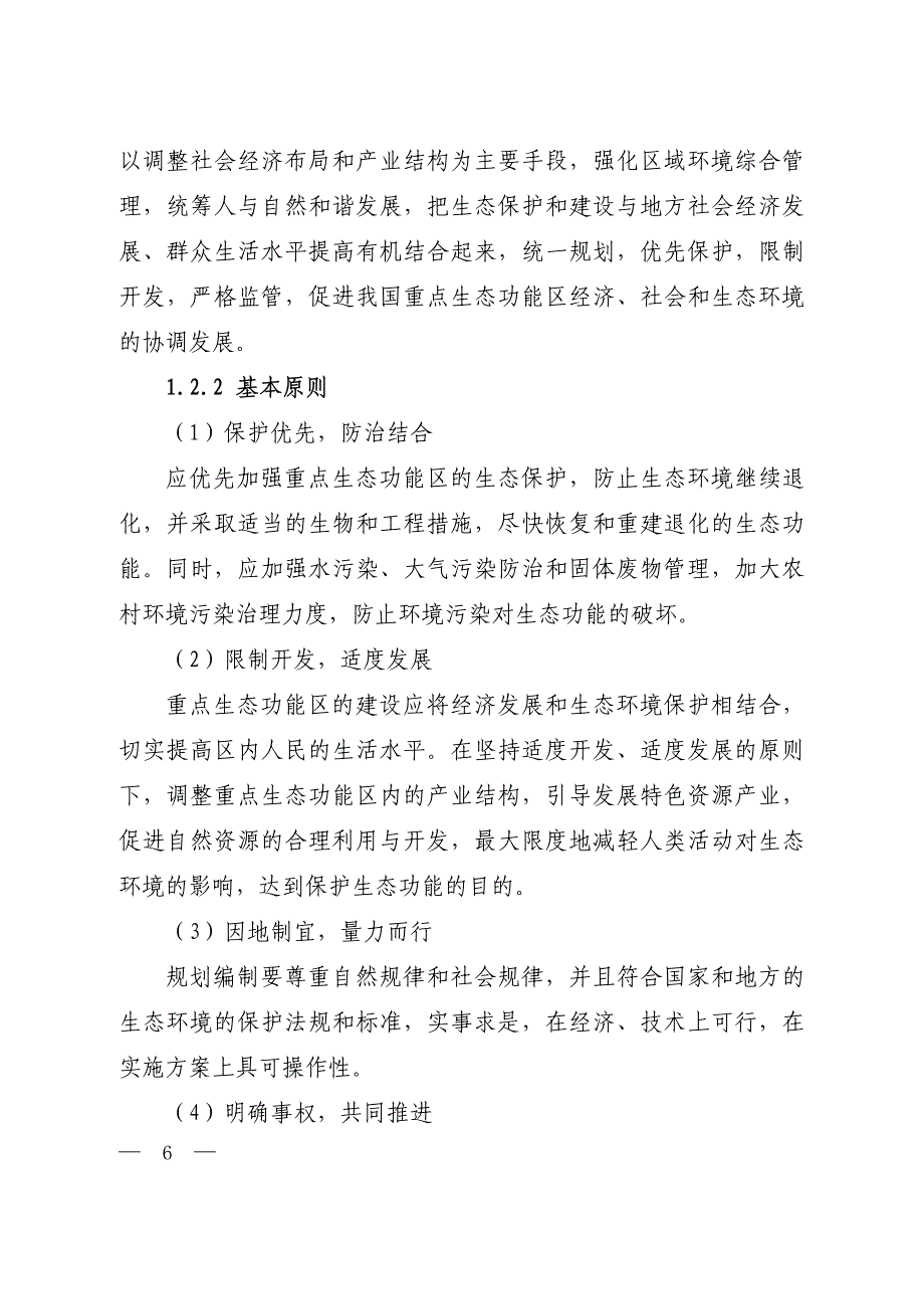 国家重点生态功能区保护和建设规划编制技术导则资料_第4页