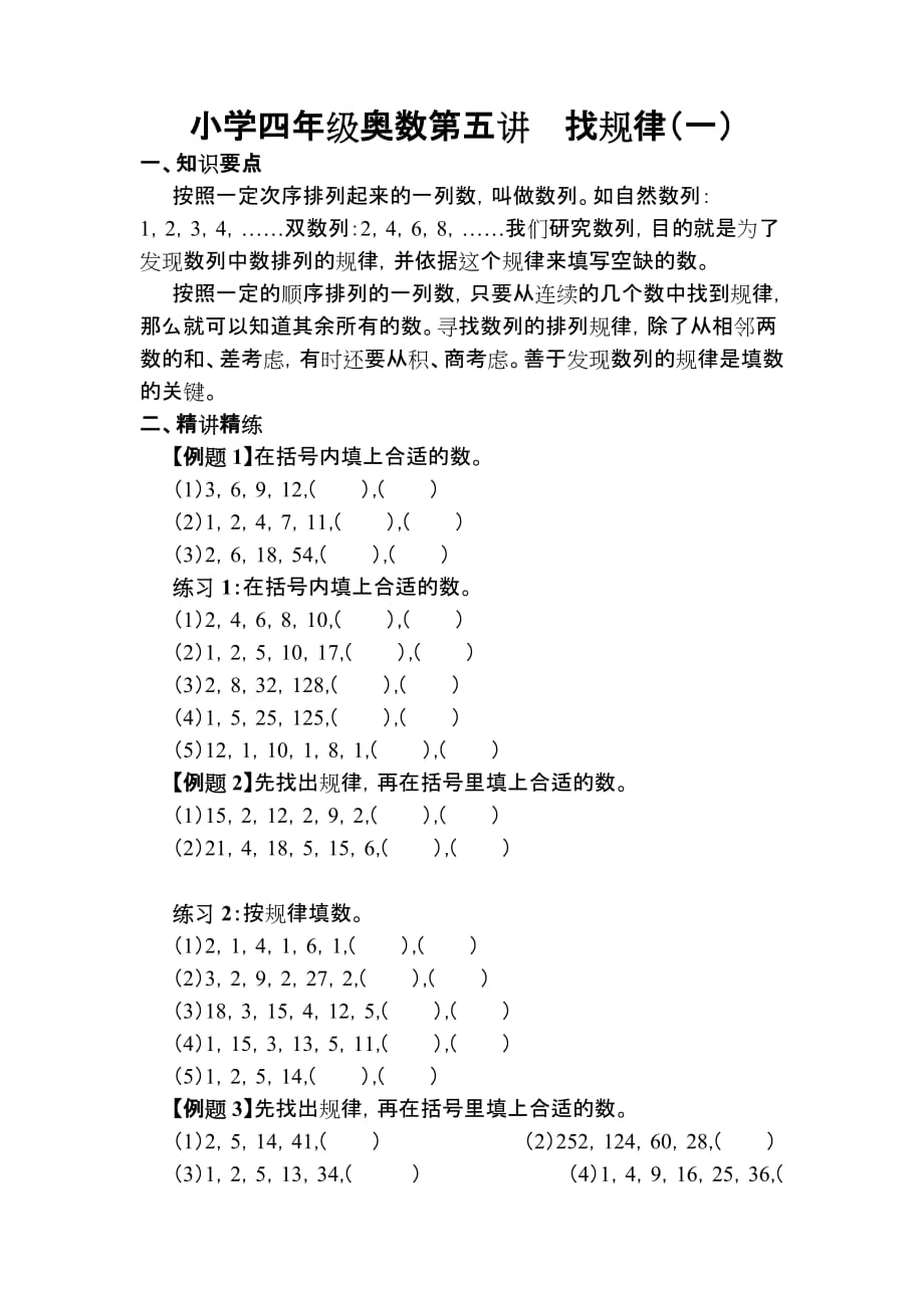 小学四年级奥数找规律资料_第1页