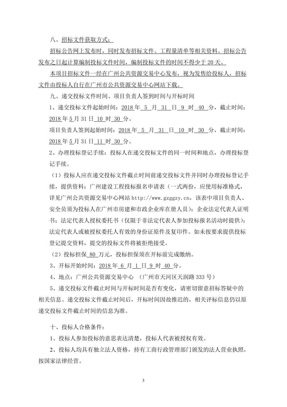 海珠区文化服务中心海珠体育中心二期工程施工总承包.doc_第4页