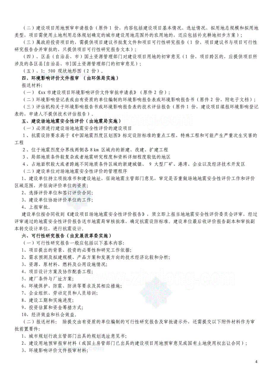 工程项目建设程序详解资料_第4页