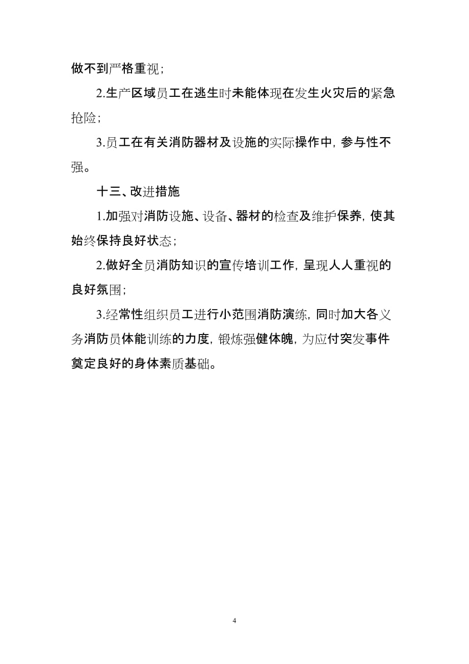 消防应急演练评估报告.doc_第4页