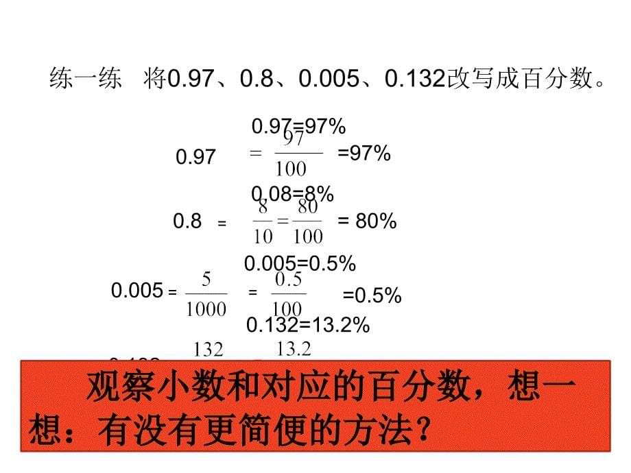 六年级上册数学课件－6.3百分数和小数的互化 ｜苏教版（2014秋）(共14张PPT)_第5页