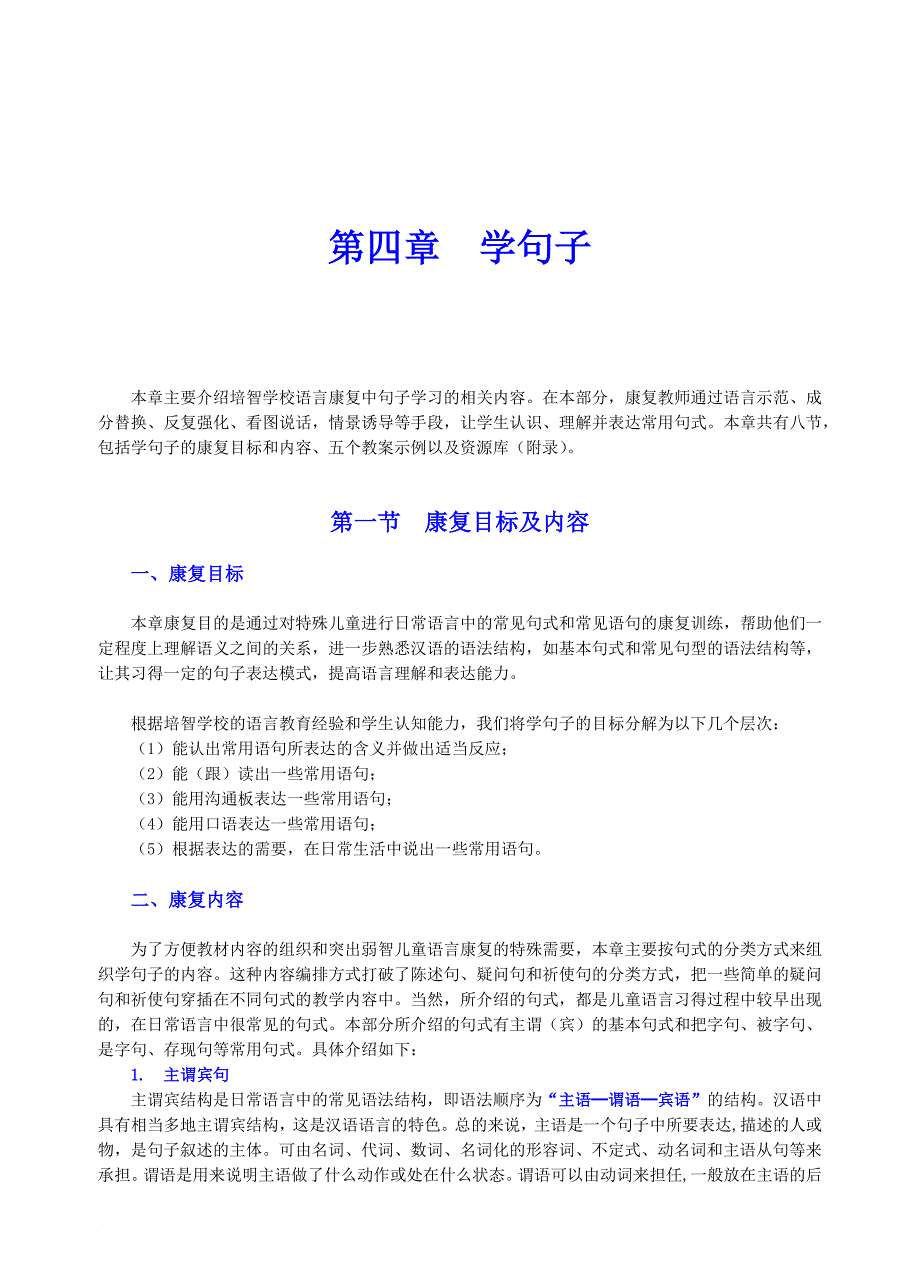 特殊儿童语言康复教案-学句子.doc_第1页