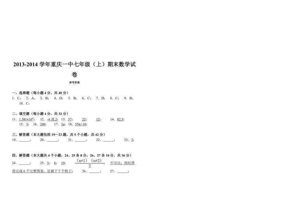 重庆七年级数学上册期末考试卷_第5页