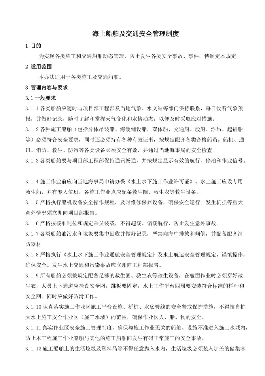 海上施工及交通船舶安全管理制度.doc_第2页