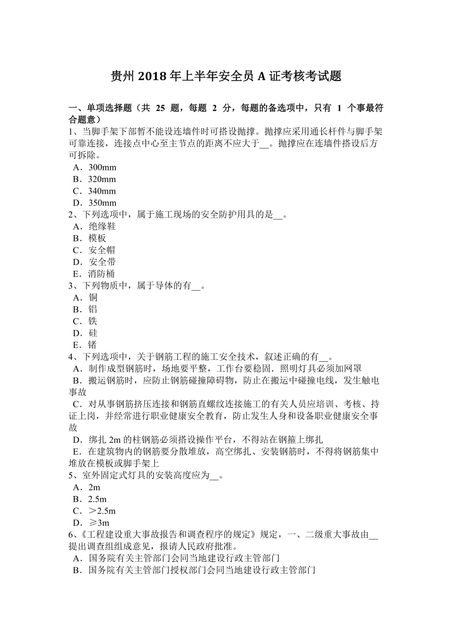 贵州2018年上半年安全员a证考核考试题.doc_第1页