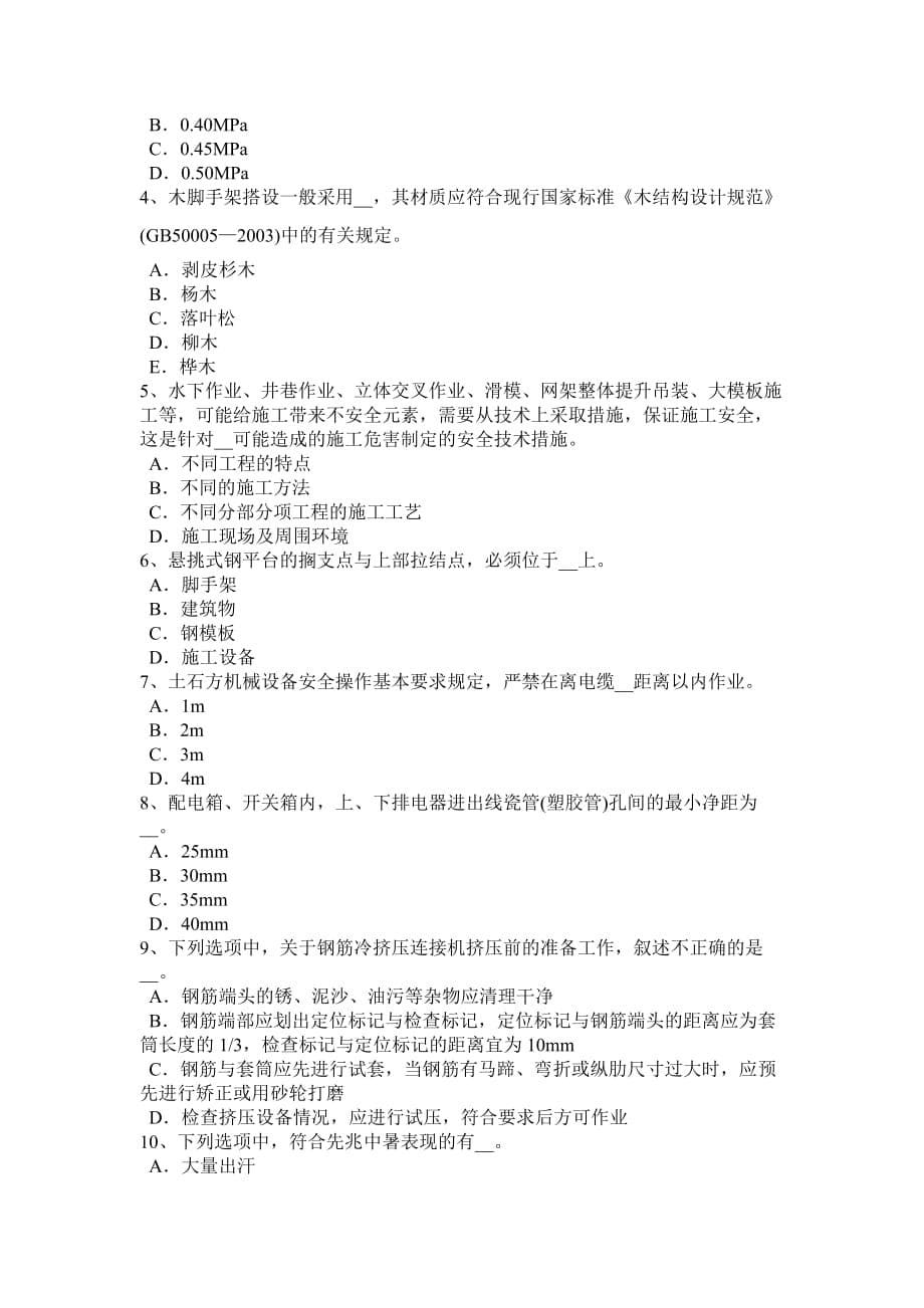 贵州2018年上半年安全员a证考核考试题.doc_第5页