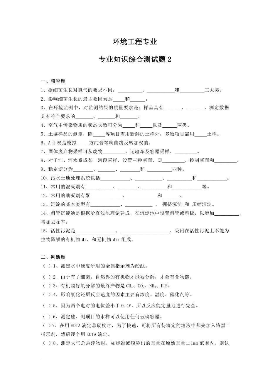 环境工程专业综合考试题库.doc_第5页