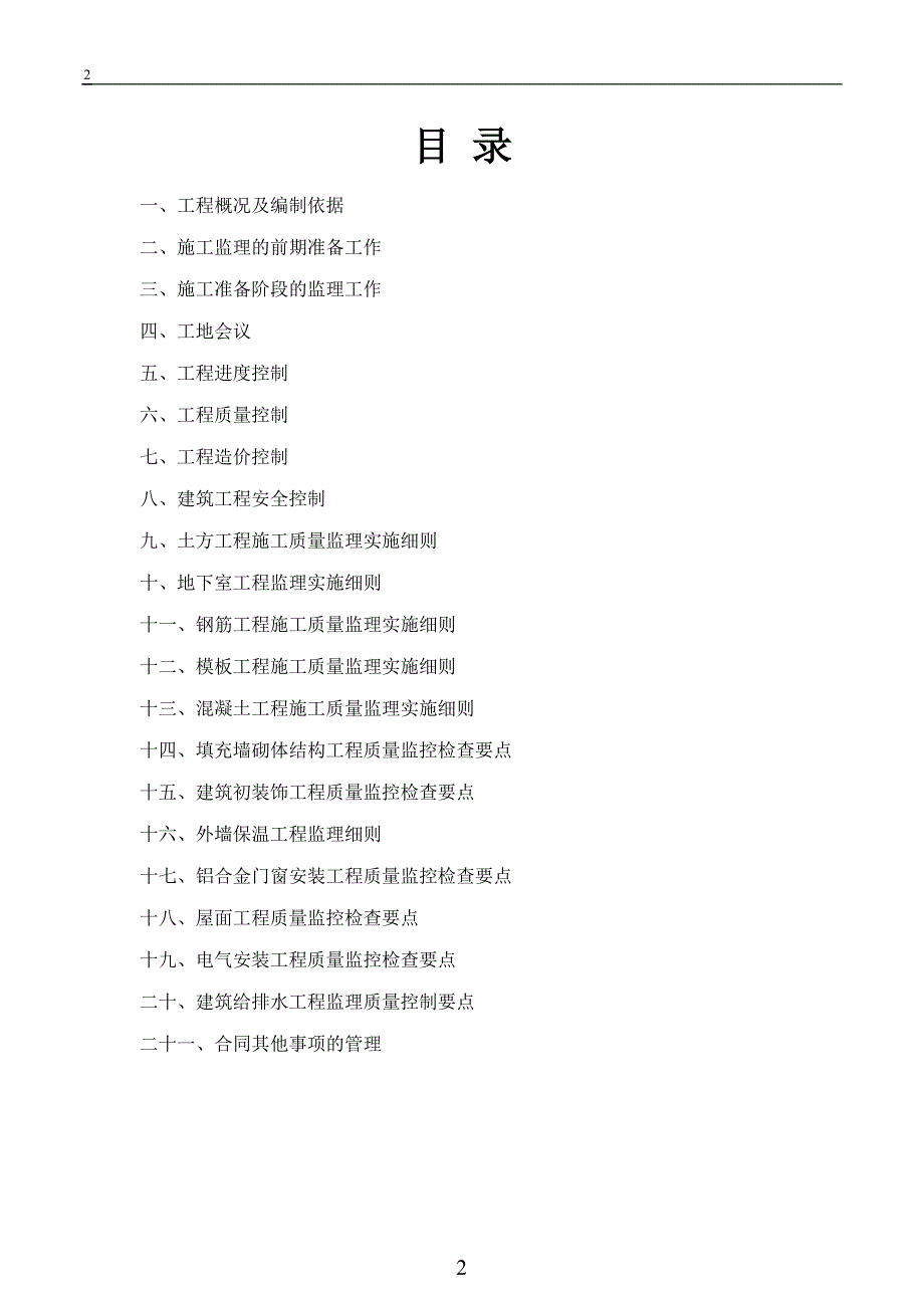 监理实施细则.doc_第2页