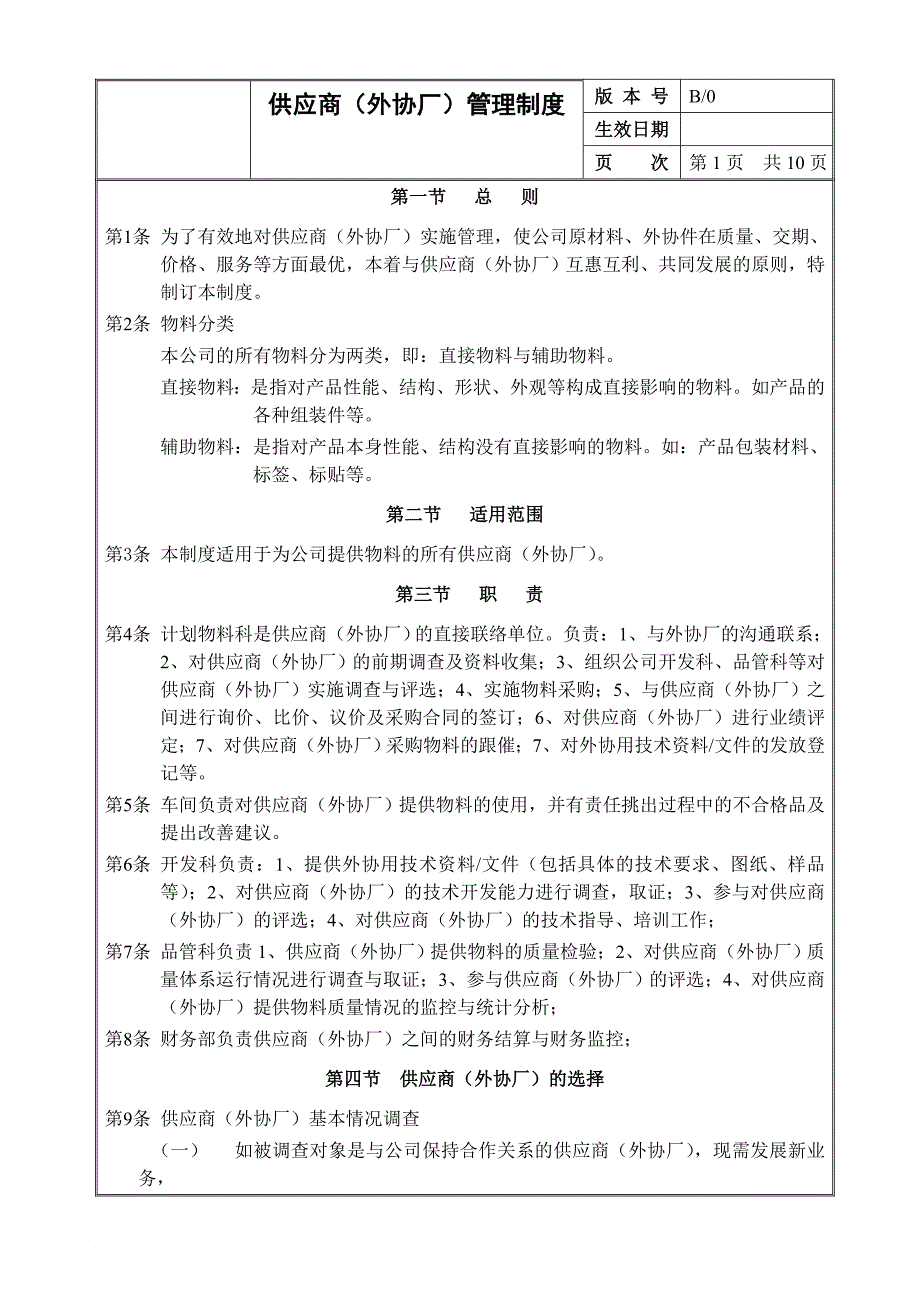 生产企业供应商(外协厂)管理制度.doc_第2页