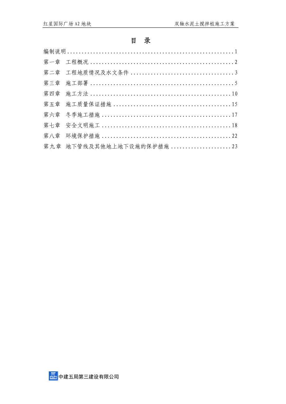 双轴搅拌桩施工方案34872资料_第2页