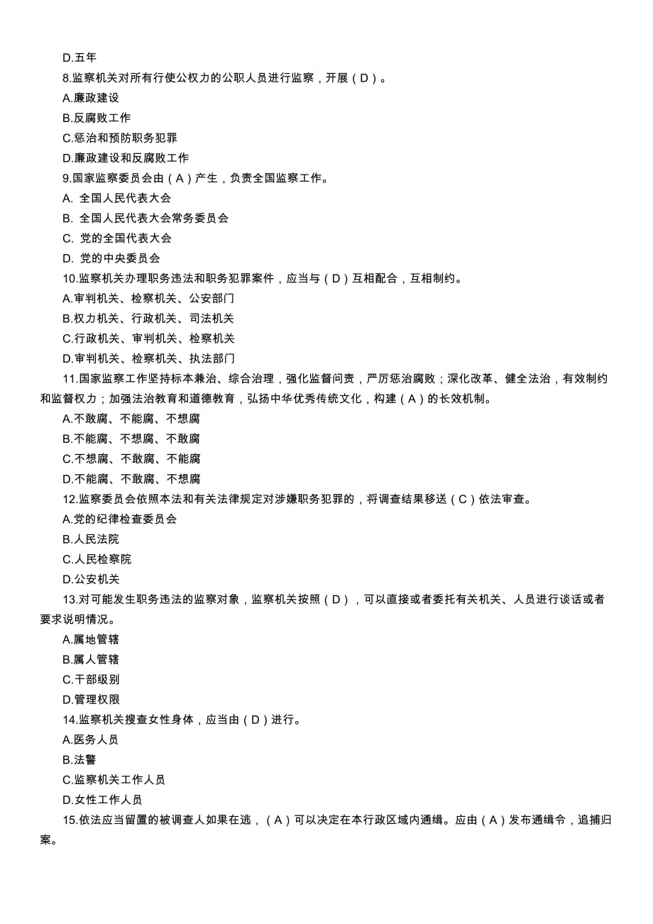 监察法测试题库(1).doc_第2页