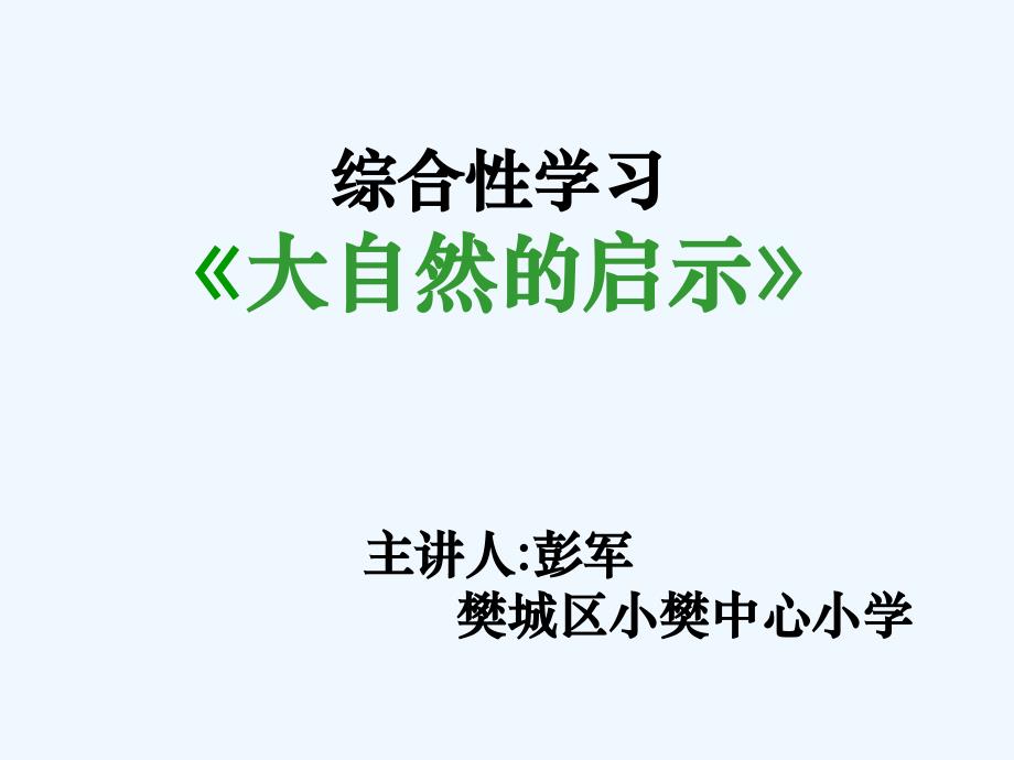 语文人教版四年级下册综合性学习《大自然的启示》_第1页