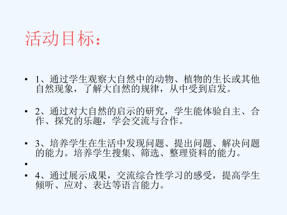 语文人教版四年级下册综合性学习《大自然的启示》_第2页