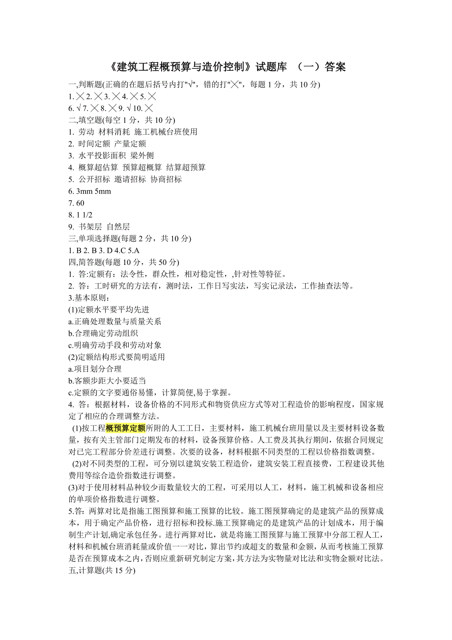 建筑工程概预算试题库及答案_第3页
