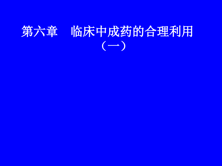 第六章临床中成药的合理利用(一)_第1页