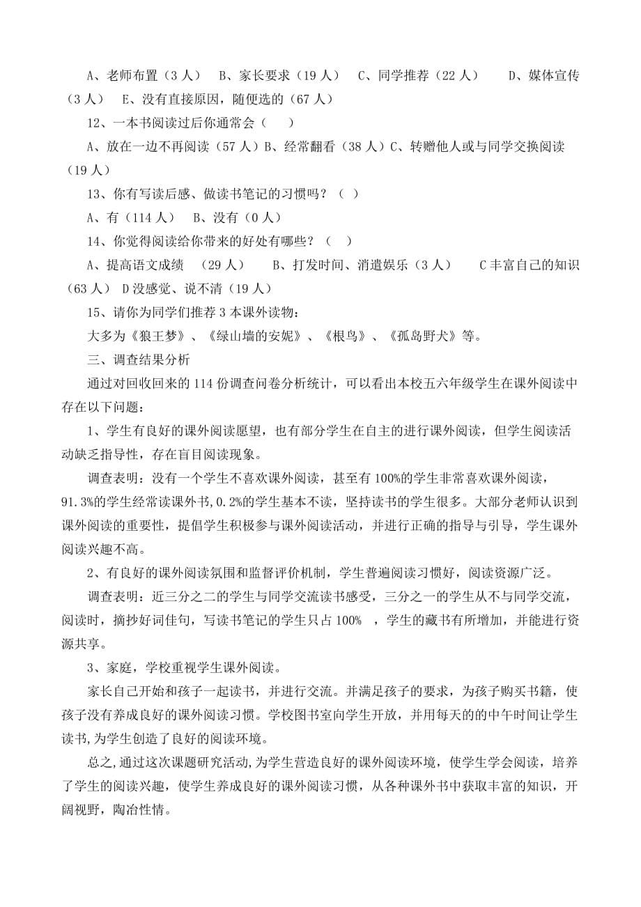 课外阅读调查问卷结果统计及数据分析前测调查报告.doc_第5页