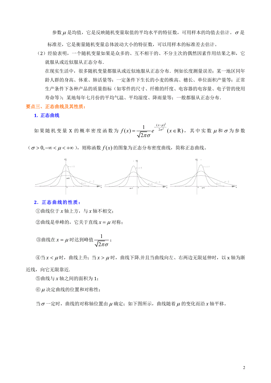 知识讲解-正态分布(理).doc_第2页