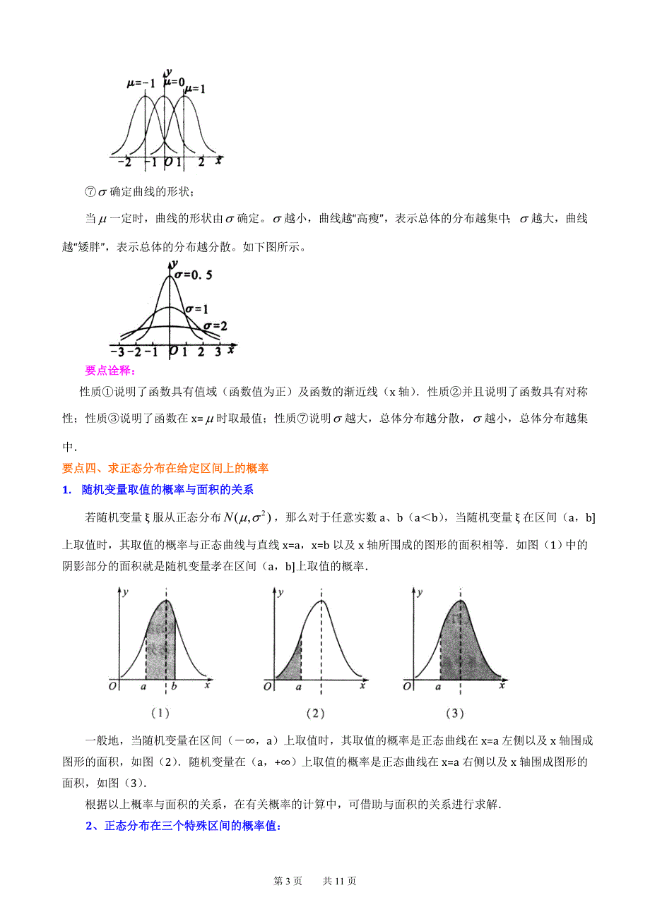 知识讲解-正态分布(理).doc_第3页
