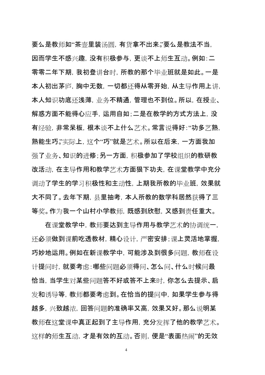 浅谈小学数学课堂教学中的师生互动.doc_第4页