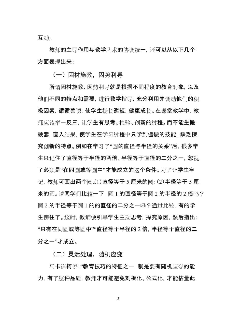 浅谈小学数学课堂教学中的师生互动.doc_第5页