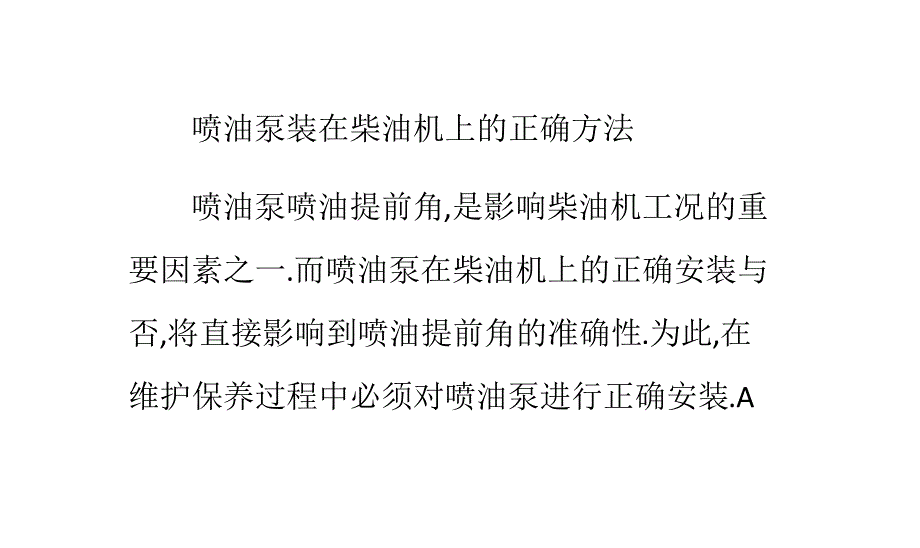 喷油泵装在柴油机上的正确方法资料_第1页