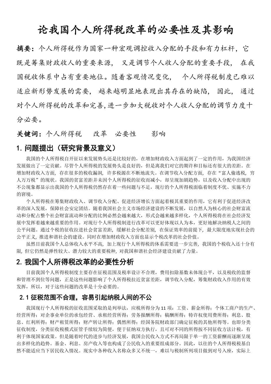 论我国个人所得税改革的必要性及其影响.doc_第1页