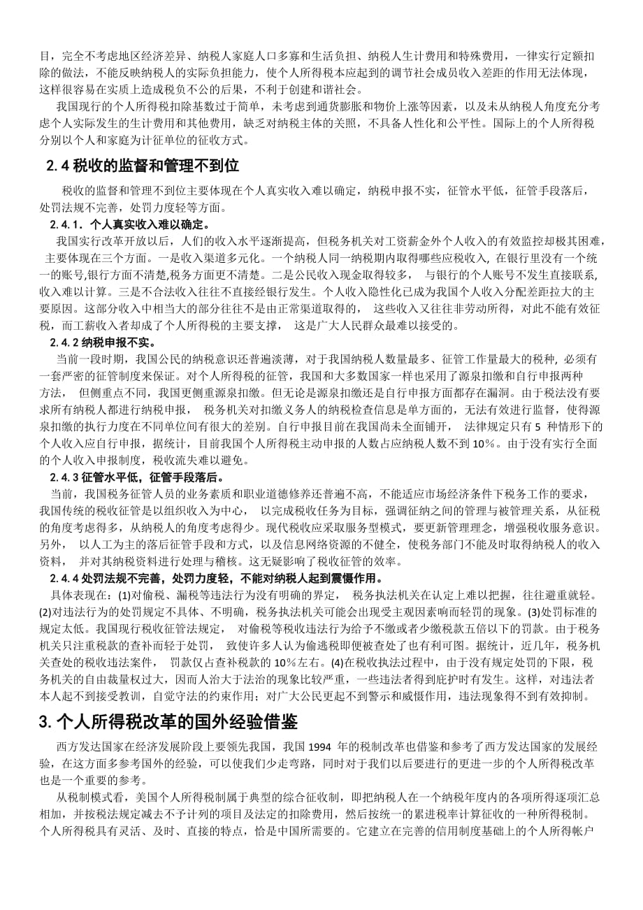 论我国个人所得税改革的必要性及其影响.doc_第3页