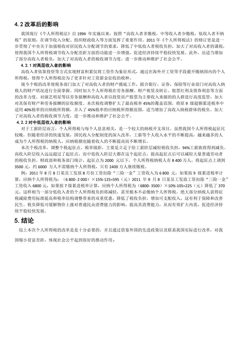 论我国个人所得税改革的必要性及其影响.doc_第5页