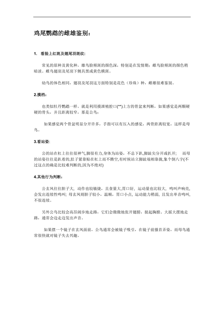 玄凤公母鉴别及饲养问题.doc_第1页