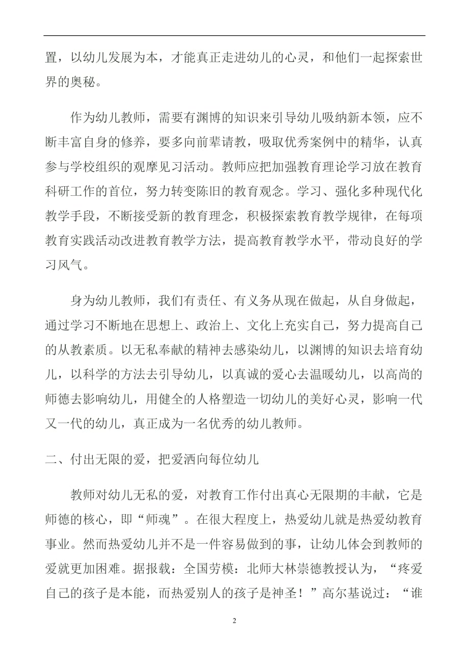 浅谈幼儿教师的师德修养.doc_第2页