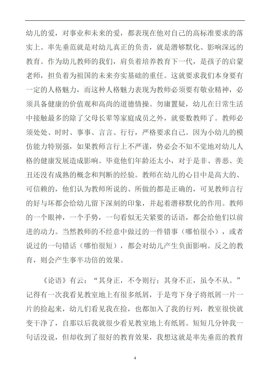 浅谈幼儿教师的师德修养.doc_第4页