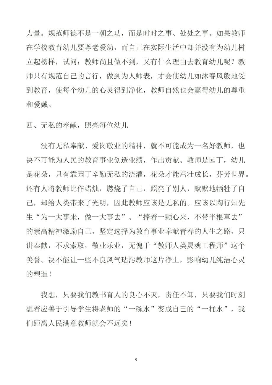 浅谈幼儿教师的师德修养.doc_第5页