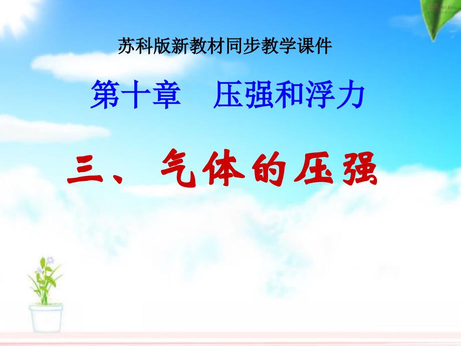 陕西省安康市汉滨区建民办事处河西初级中学八年级物理苏科版下册气体_第1页