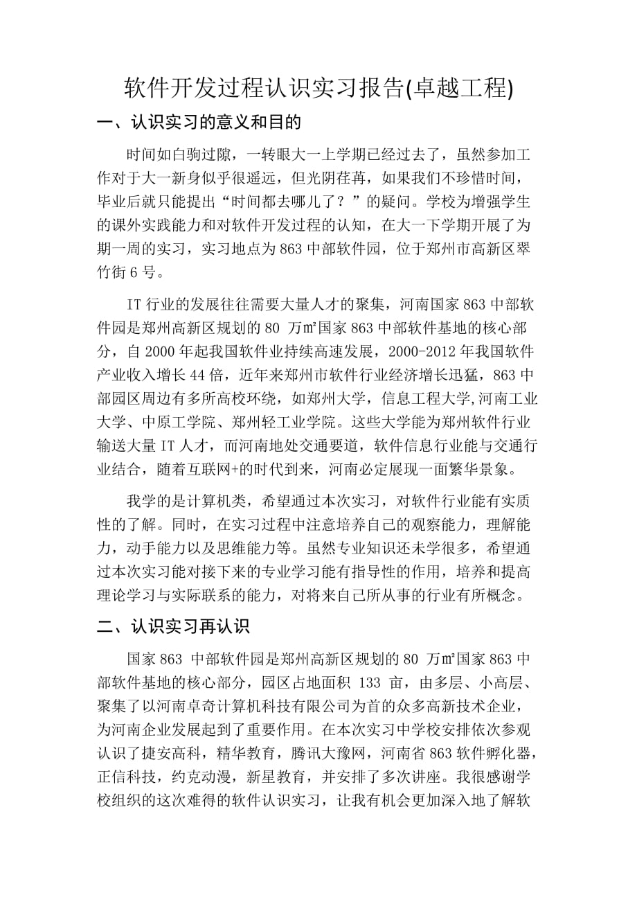 软件开发过程认识实习报告.doc_第1页