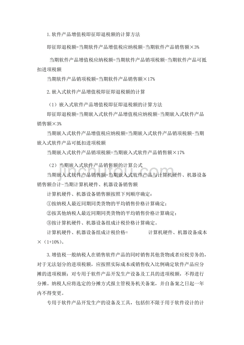 软件企业税收优惠政策汇总.doc_第2页