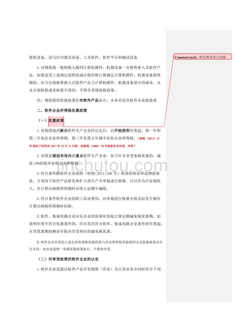 软件企业税收优惠政策汇总.doc_第3页