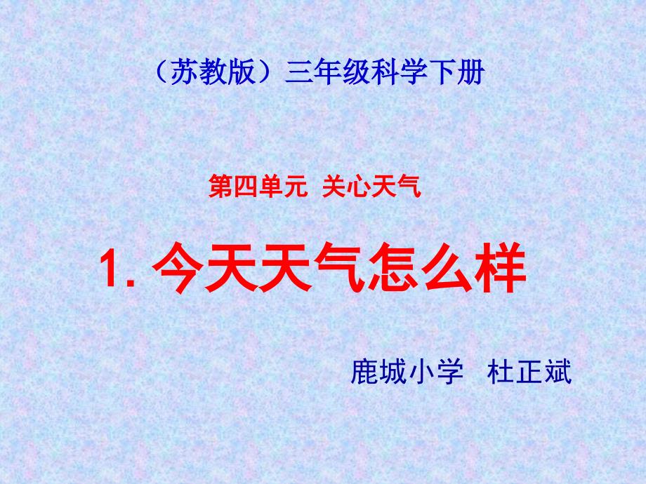 三年级科学下册今天天气怎么样课件_第1页